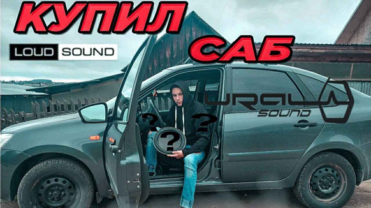 Сабвуфер в гранту.|Сабвуфер за копейки|. - YouTube