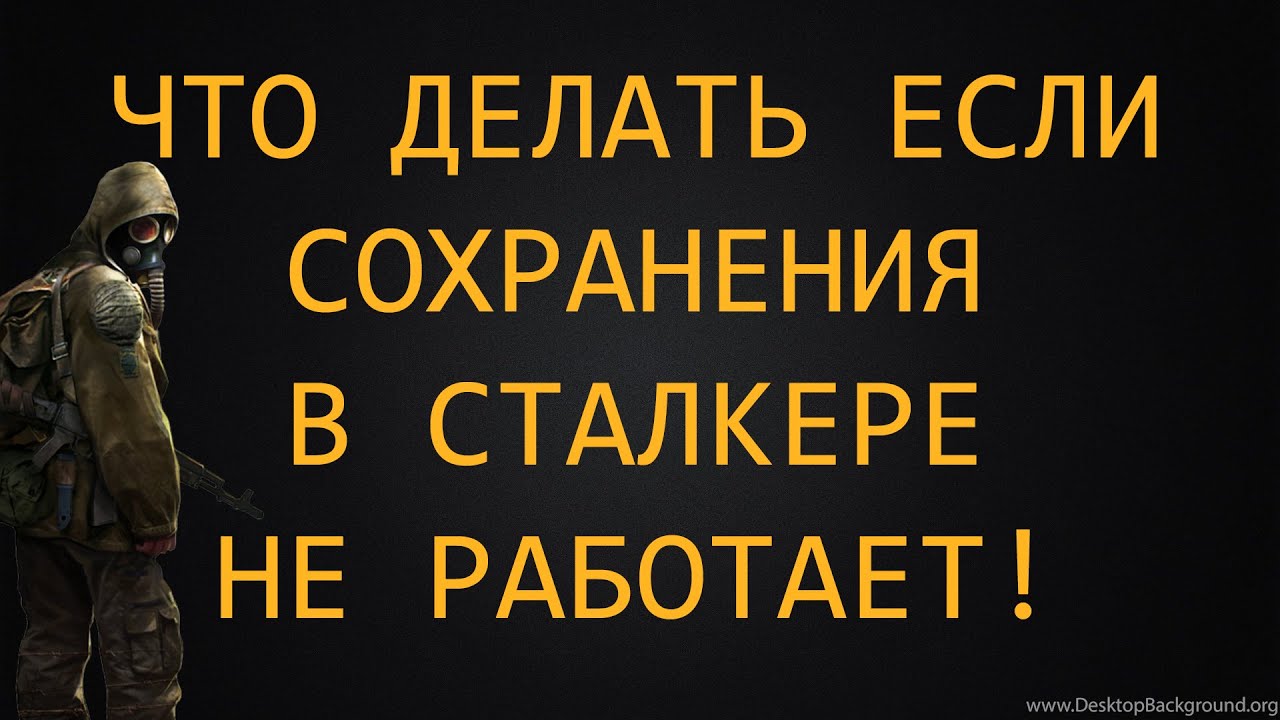 Не работают сохранения в сталкер. Сталкер ЧН не сохраняется. Почему сталкер не сохраняет игру.