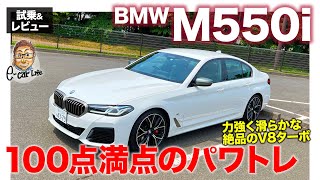 BMW M550i 【試乗&レビュー】パワートレインは100点満点!! 今の価値観でトータルでの完成度は何点!? E-CarLife with 五味やすたか