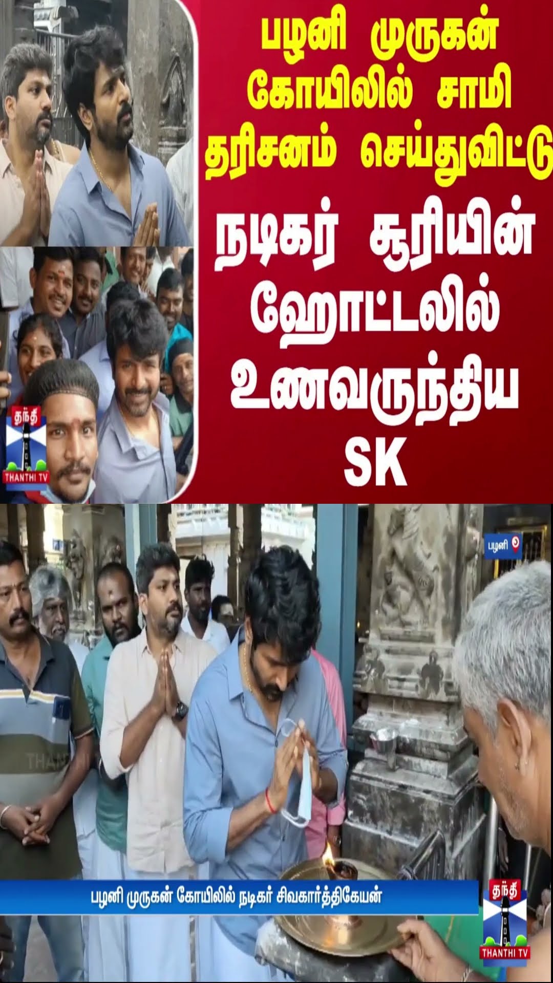 பழனி முருகன் கோயிலில் சாமி தரிசனம் செய்துவிட்டு நடிகர் சூரியின் ஹோட்டலில் உணவருந்திய SK