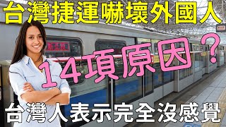 台灣捷運嚇壞外國人，怎麼可能做到這種程度，理由高達十四項？連外媒都說，台灣捷運世界第一！