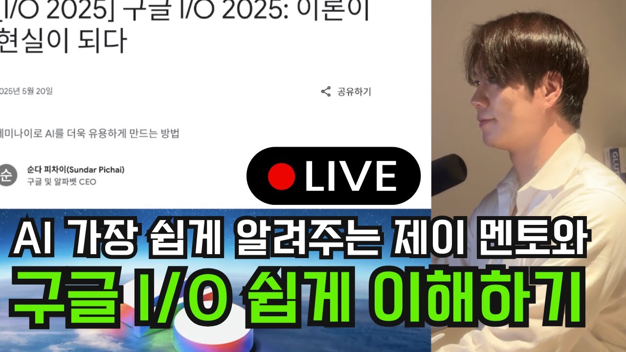 [AI라이브] 인공지능 가장 쉽게! 제이 멘토와 함께 구글 I/O 핵심 내용 완벽 이해하기