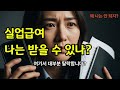 2026년 실업급여 탈락 사유 총정리 (Unemployment Benefit Eligibility 2026) #실업급여 #고용보험 #퇴사 #EmploymentSupport