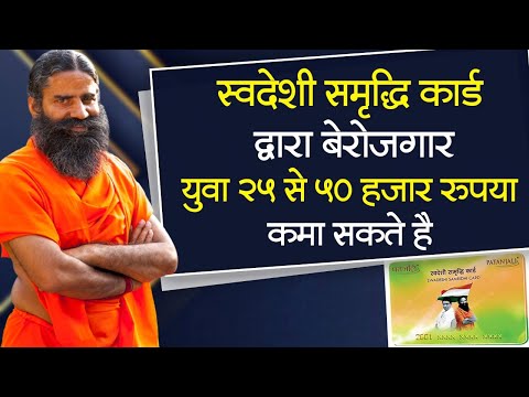 स्वदेशी समृद्धि कार्ड द्वारा बेरोजगार युवा 25 से 50 हजार रुपया कमा सकते है || Swami Ramdev