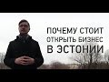 Почему Стоит Открыть Бизнес в Эстонии [3 факта]