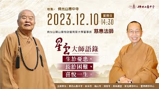 慈惠法師主講：星雲大師語錄「生於憂患，長於困難，喜悅一生 」｜佛光山惠中寺佛學專題講座