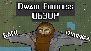 Обзор Dwarf Fortress Steam - Релиз которого не должно было быть (underground)
