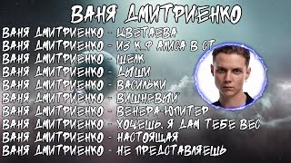 ЛУЧШИЕ ПЕСНИ Ваня Дмитриенко 2023 | ТОП 10 ПЕСЕН Ваня Дмитриенко 2023 | Ваня Дмитриенко 10 best song