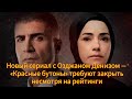 Новый сериал с Озджаном Денизом — «Красные бутоны» требуют закрыть несмотря на рейтинги.