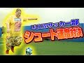 最速は誰だ！第1回シュートスピード対決！【UUUMサッカー部】