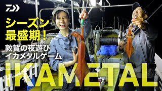 [イカメタル]シーズン最盛期！敦賀の夜遊びイカメタルゲーム