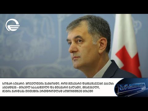 სოზარ სუბარი გადაცემაში „არჩევნები 2021“