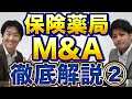 【薬局経営】保険薬局M&Aのフローとポイント【後編】