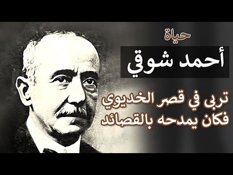 قصة حياة أحمد شوقي أمير الشعراء