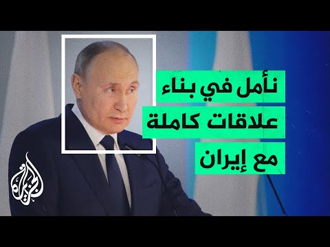 بوتين: نتطلع لاستعادة خطة العمل الشاملة للاتفاق النووي بشكل كامل