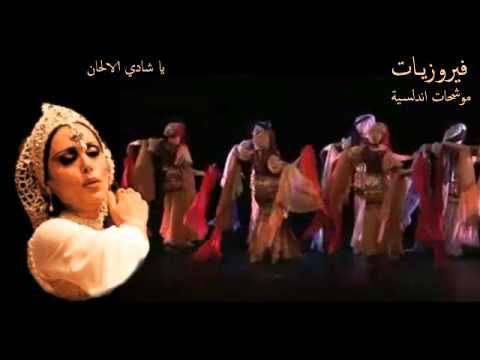    فيروزيات اندلسية يا شادي الالحان