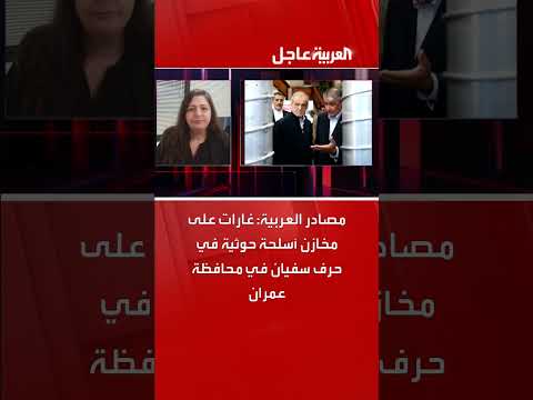 مصادر العربية: غارات على مخازن أسلحة حوثية في حرف سفيان في محافظة عمران