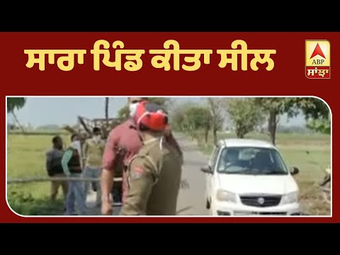 Breaking : Punjab `ਚ ਹੋਈ Corona ਨਾਲ ਪਹਿਲੀ ਮੋਤ `ਤੇ ਸਾਰਾ ਪਿੰਡ ਕੀਤਾ ਸੀਲ | ABP Sanjha