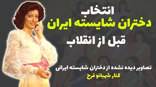 دخترشایسته ایران قبل از انقلاب:انتخاب دختر شایسته ایران قبل از انقلاب چه معیارهایی داشت؟