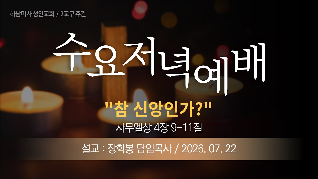 26-07-22 l 하남미사 기독교대한감리교회 성안교회 수요저녁예배  I 장효상 목사 - "하나님의 섭리" (에스더 2장 1-7절)