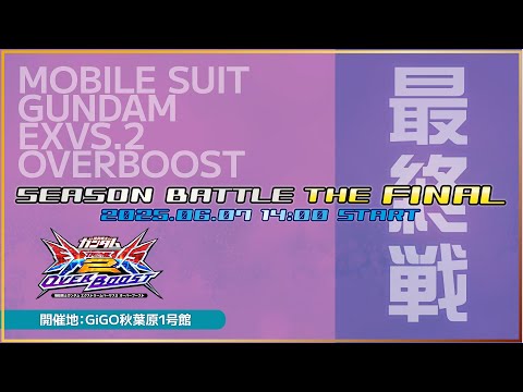 オバブ シーズンバトル THE FINAL 優勝 参加賞 HIセール中 オバブ】季節戦ファイナル～秋葉原GIGO1号館～4画面視点配信