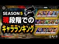 【APEX】シーズン5のキャラランキング発表‼今回のアプデでランキングが大幅に変化...??【キャラランキング/PS4】