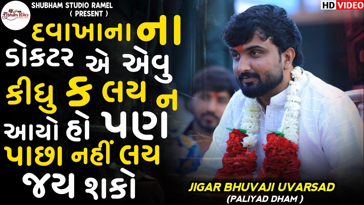 Jigar Bhuvaji Uvarsad ||  દવાખાના ના ડોક્ટર એ એવુ કીધુ ક લય ન આયો હો પણ પાછા નહીં લય જય શકો 