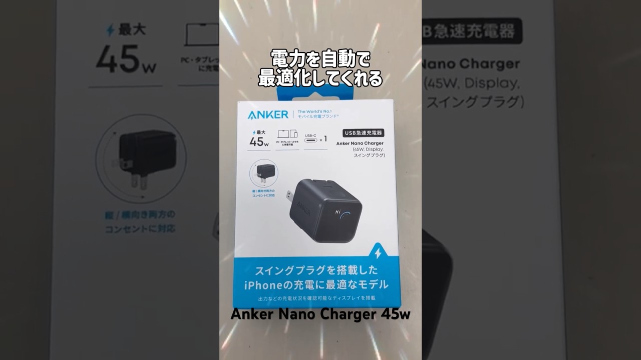 iPhoneのモデル名と充電状況を表示するAnker Nano Charger 45W