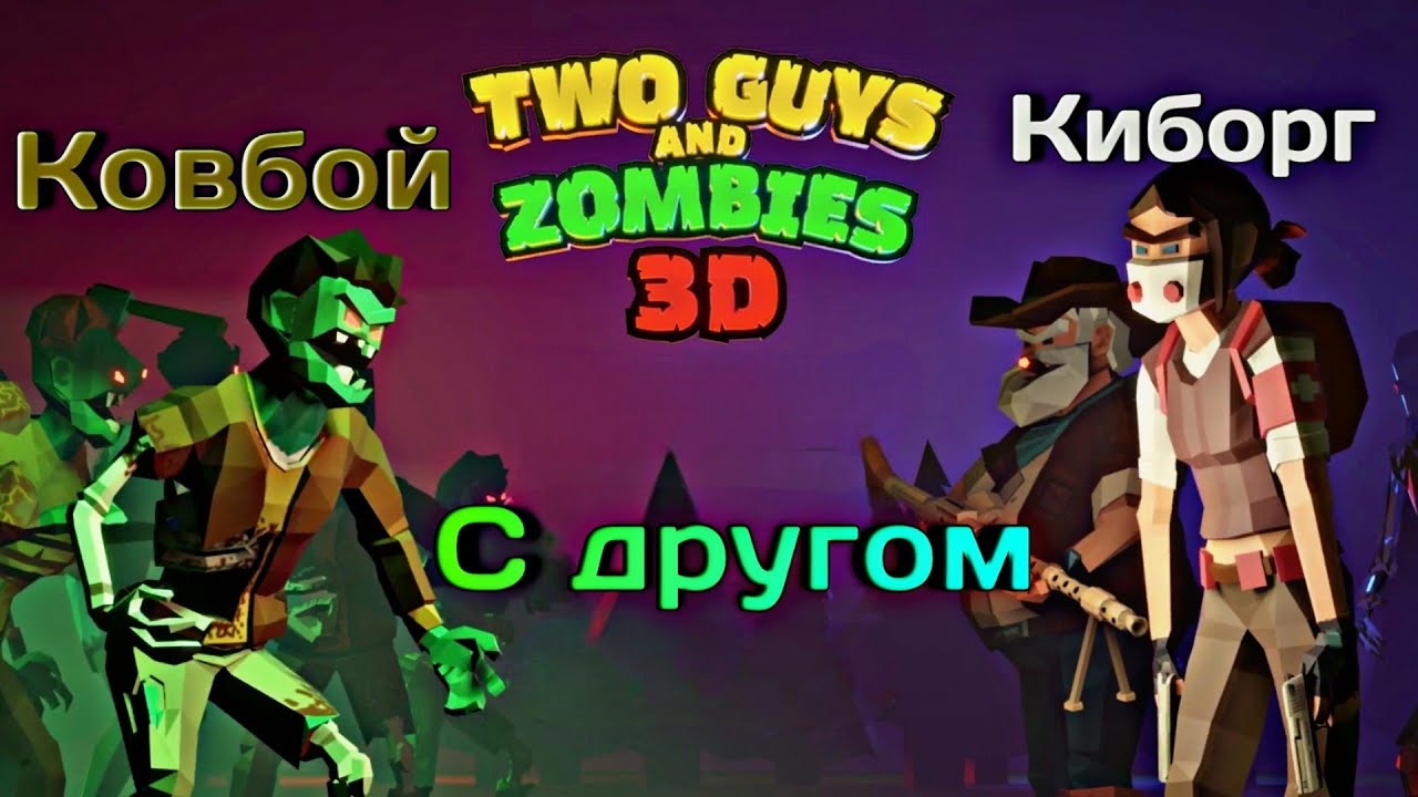 Two guys & Zombies 3d: по сети. Игра two guys and Zombies 3d. Two guys and Zombies 3d в злом. Тактики в two guys Zombies.