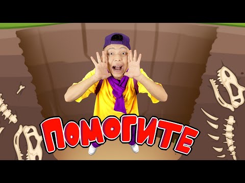 Ловушка | Развивающие Песенки Для Малышей | Dominoki