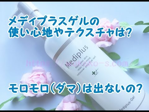 メディプラスゲルの使い心地やテクスチャは?モロモロ(ダマ)が出るって本当?