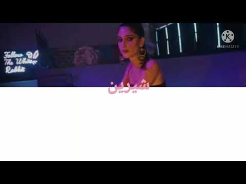 كلمات اغنيه شيرين بيوتي يلا بينا فيديو كليب