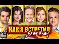 ЧТО СТАЛО с актерами сериала "КАК Я ВСТРЕТИЛ ВАШУ МАМУ"?! ТОГДА и СЕЙЧАС