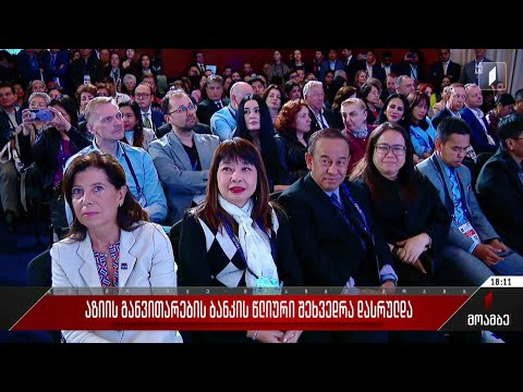 აზიის განვითარების ბანკის წლიური შეხვედრა დასრულდა