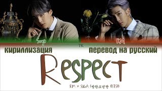 BTS RM & SUGA - Respect [ПЕРЕВОД НА РУССКИЙ/КИРИЛЛИЗАЦИЯ/ Color Coded Lyrics]