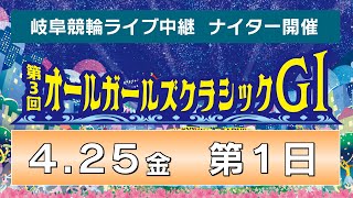 4月25日 岐阜競輪GⅠ 第3回オールガールズクラシック【1日目】