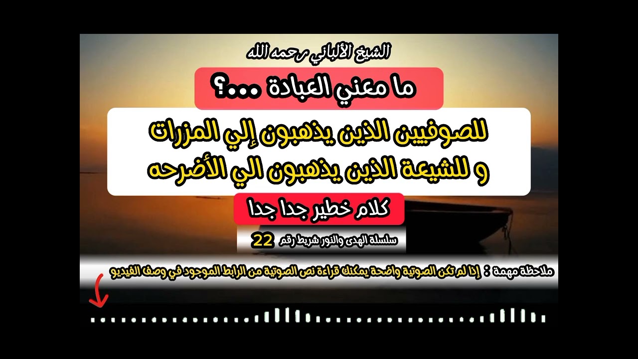 سؤال للصوفيين و للشيعة و غيرهم  ... مامعني العبادة ‼️ #الشيخ_الألباني