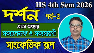 HS 4th sem 2026 philosophy logic, সত্যাপেক্ষক ও সত্যসারণী, সত্যাপেক্ষক বচনের সাংকেতিক আকার,