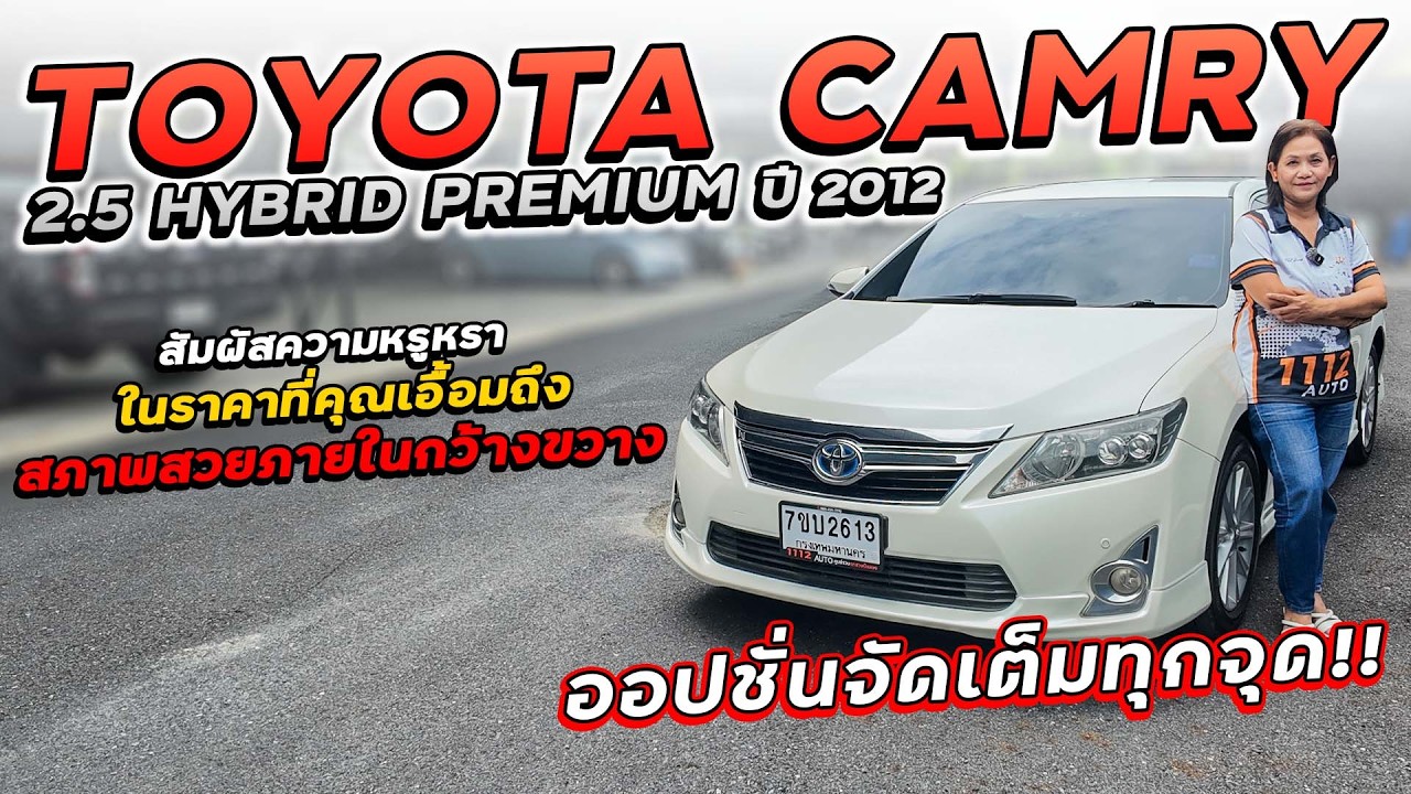 TOYOTA CAMRY 2.5 HYBRID PREMIUM ปี 2012 7ขบ-2613 สัมผัสความหรูหรา ในราคาที่คุณเอื้อมถึง!!!