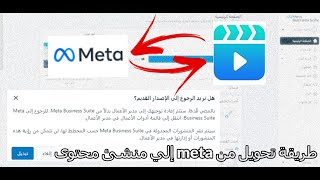 ( الى منشئ محتوى ( الشكل القديم Meta business طريقة رجوع من