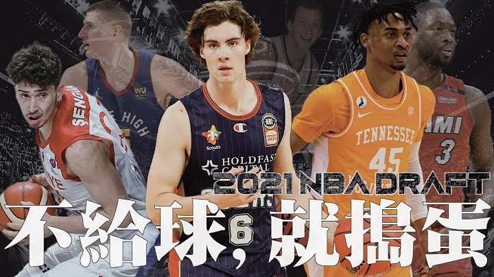 選秀最迷人之處，他們是有巨大缺陷的超級天才｜【2021選秀大補帖】 - 天天要聞