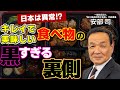 日本人は無意識のうちに添加物や農薬を求めている?スーパーやコンビニに並ぶキレイな食べ物の裏事情:シリーズ累計90万部突破『食品の裏側』著者 安部司の特別講義を公開