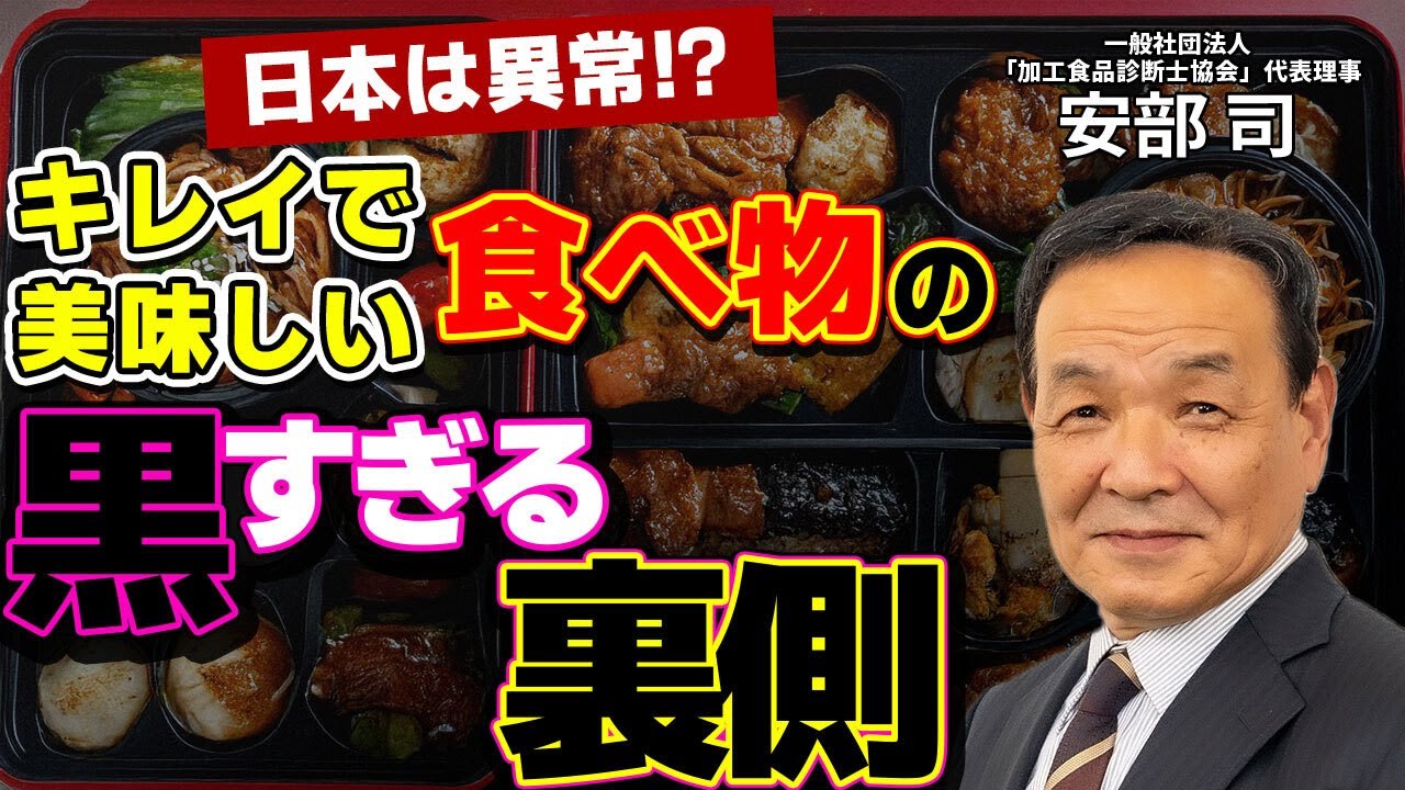 日本人は無意識のうちに添加物や農薬を求めている?スーパーやコンビニに並ぶキレイな食べ物の裏事情:シリーズ累計90万部突破『食品の裏側』著者 安部司の特別講義を公開