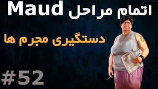 واکترو فارسی GTA V - اتمام ماموریت های Maude - قسمت 52