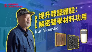 提升聆聽體驗：解密聲學材料功用 feat. Vicoustic ｜陳榮貴老師