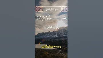 "اسمع بقلبك... تلاوة نادرة لسورة الفجر بصوت الشيخ المنشاوي المبكي" كأنك تسمعها لأول مرة!
