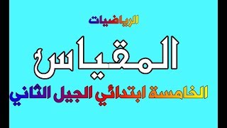 المقياس رياضيات السنة الخامسة ابتدائي الجيل الثاني