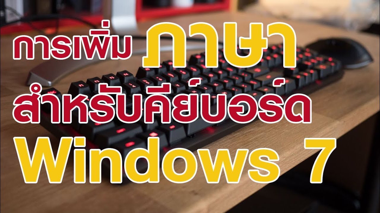 โหลด ภาษา ไทย windows 7  2022  การเพิ่มภาษาให้คีย์บอร์ดใน Windows 7