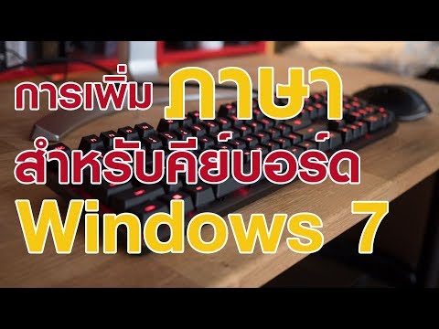 วีดีโอ: วิธีใส่ภาษารัสเซียใน Windows 7