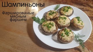 Шампиньоны Фаршированые Мясным Фаршем Запеченные в Духовке